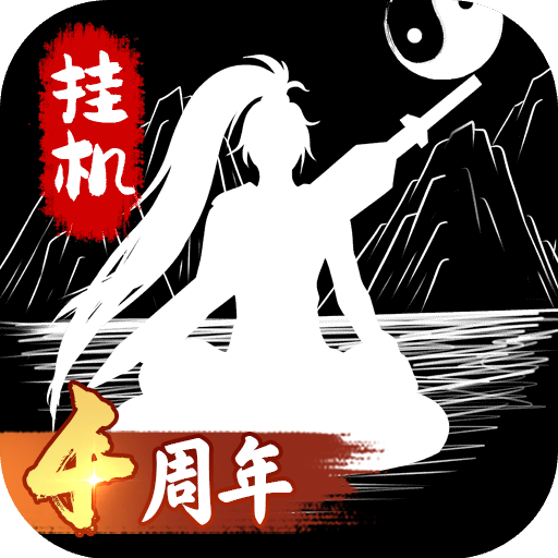 无尽洪荒手游