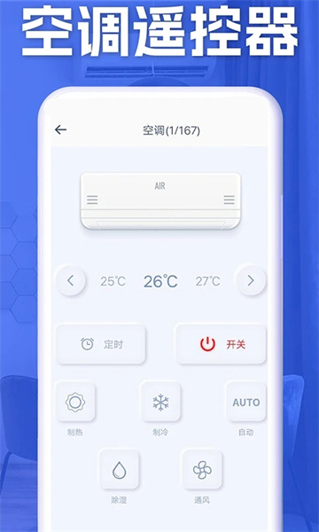 空调智能遥控器截图1
