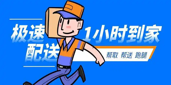 跑腿app