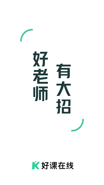 好课在线截图4