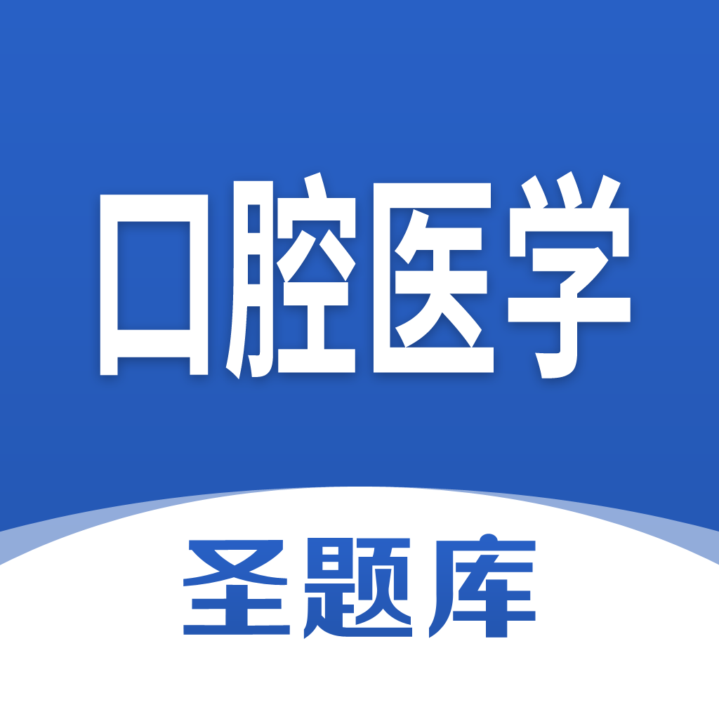 口腔医学圣题库