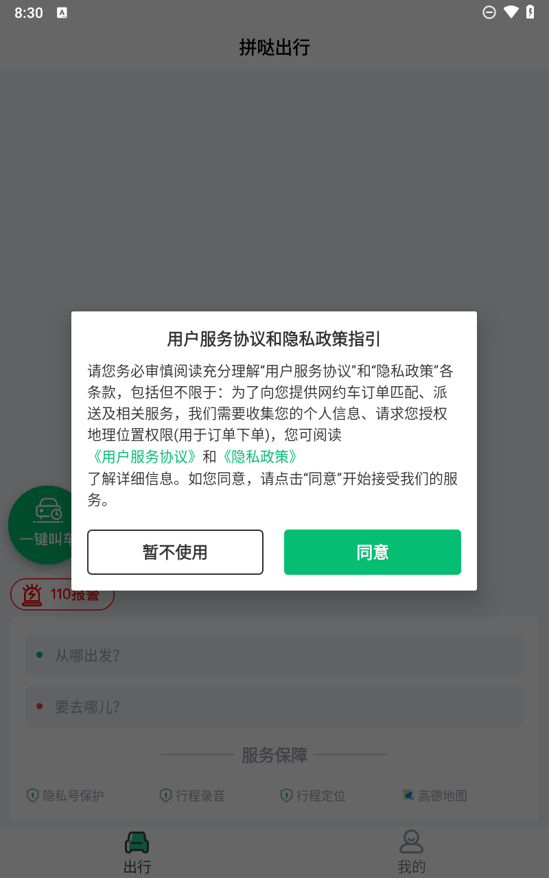 拼哒出行截图4