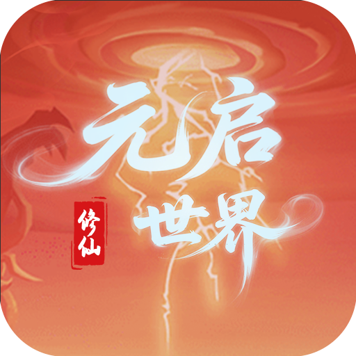 元启世界
