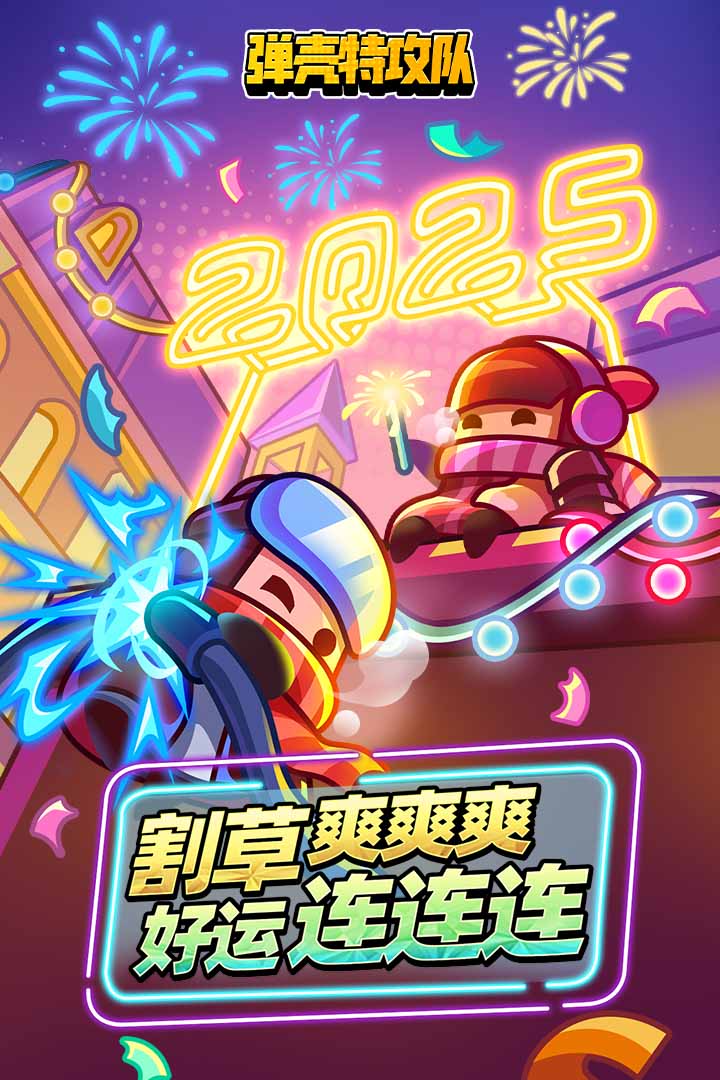 弹壳特攻队最新版本截图1