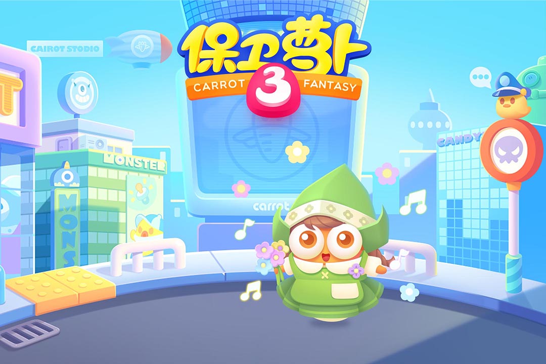保卫萝卜3官方版截图1