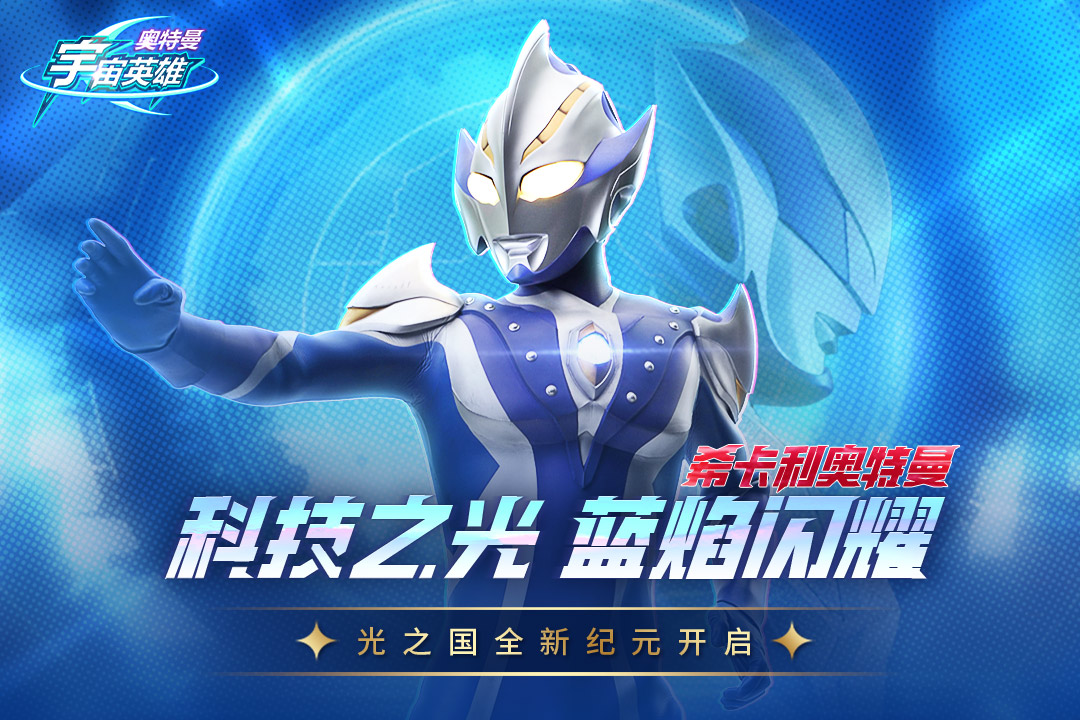 奥特曼宇宙英雄最新版截图1