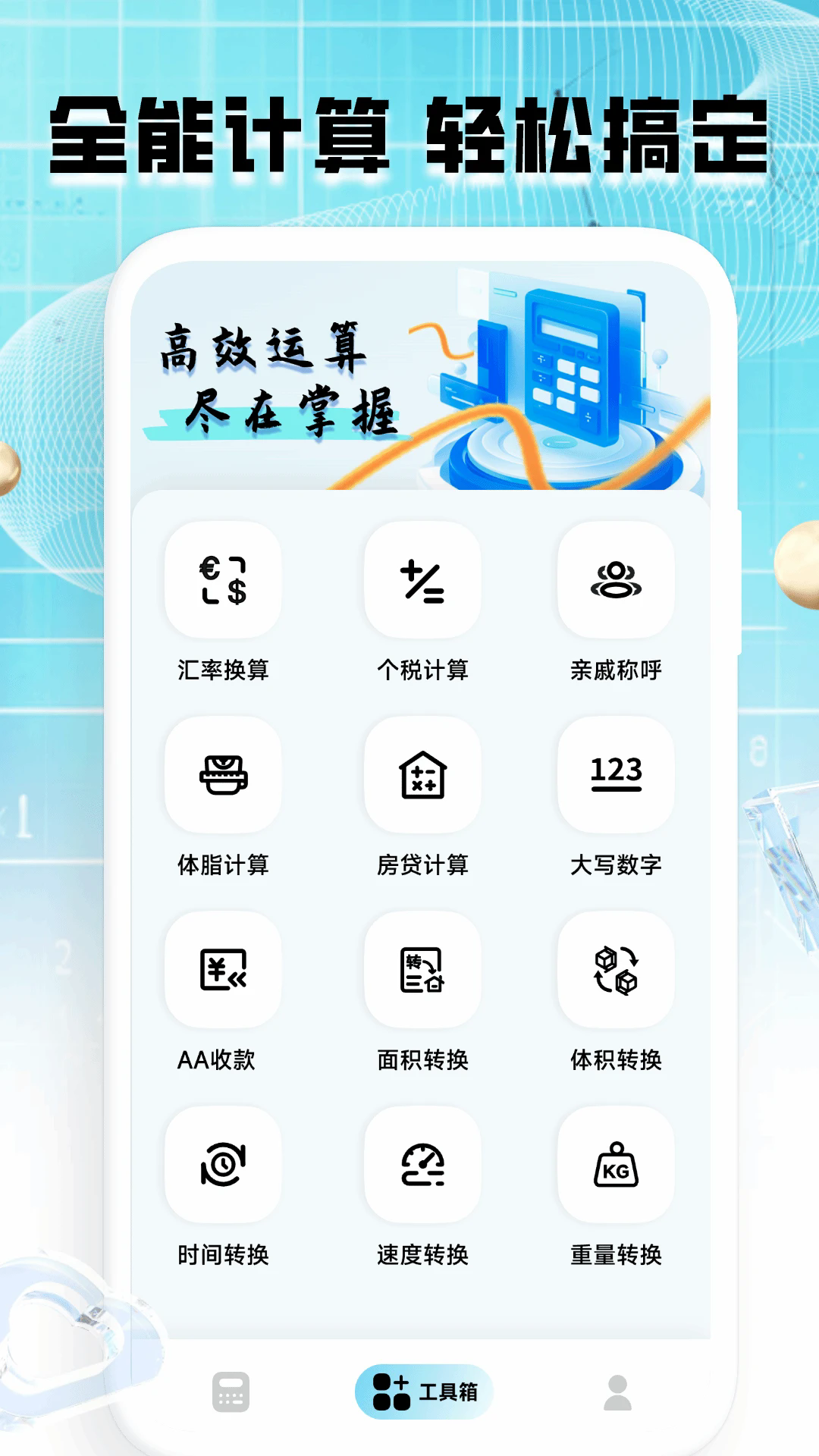 全能王计算器