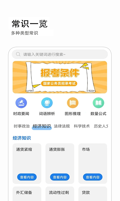 公考常识截图1
