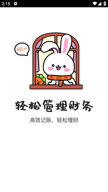 咪兔记账截图1