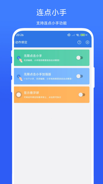 小明连点器截图4