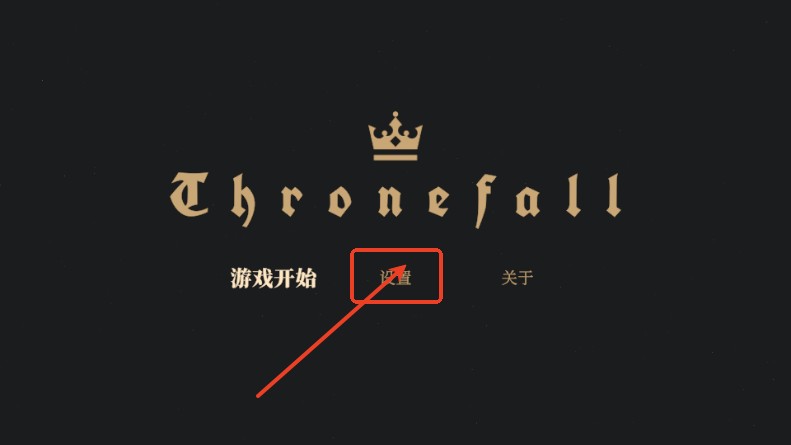 王权陨落Steam移植版