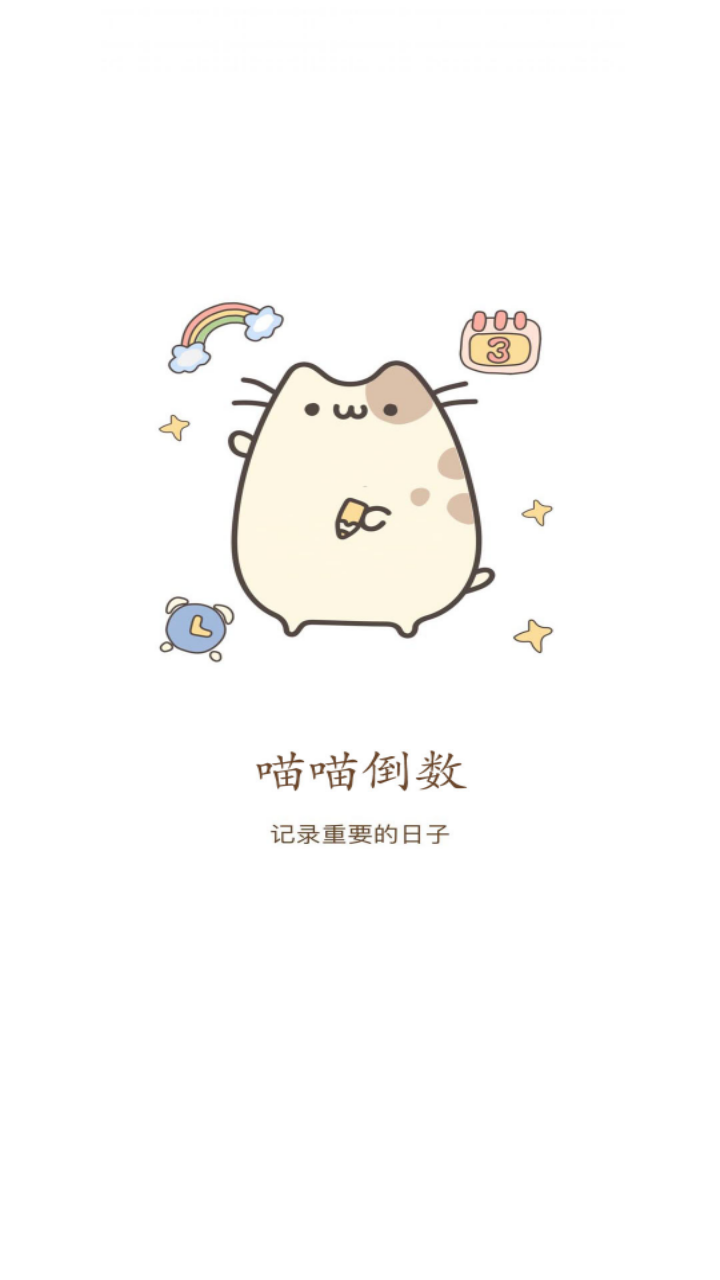喵喵倒数截图5