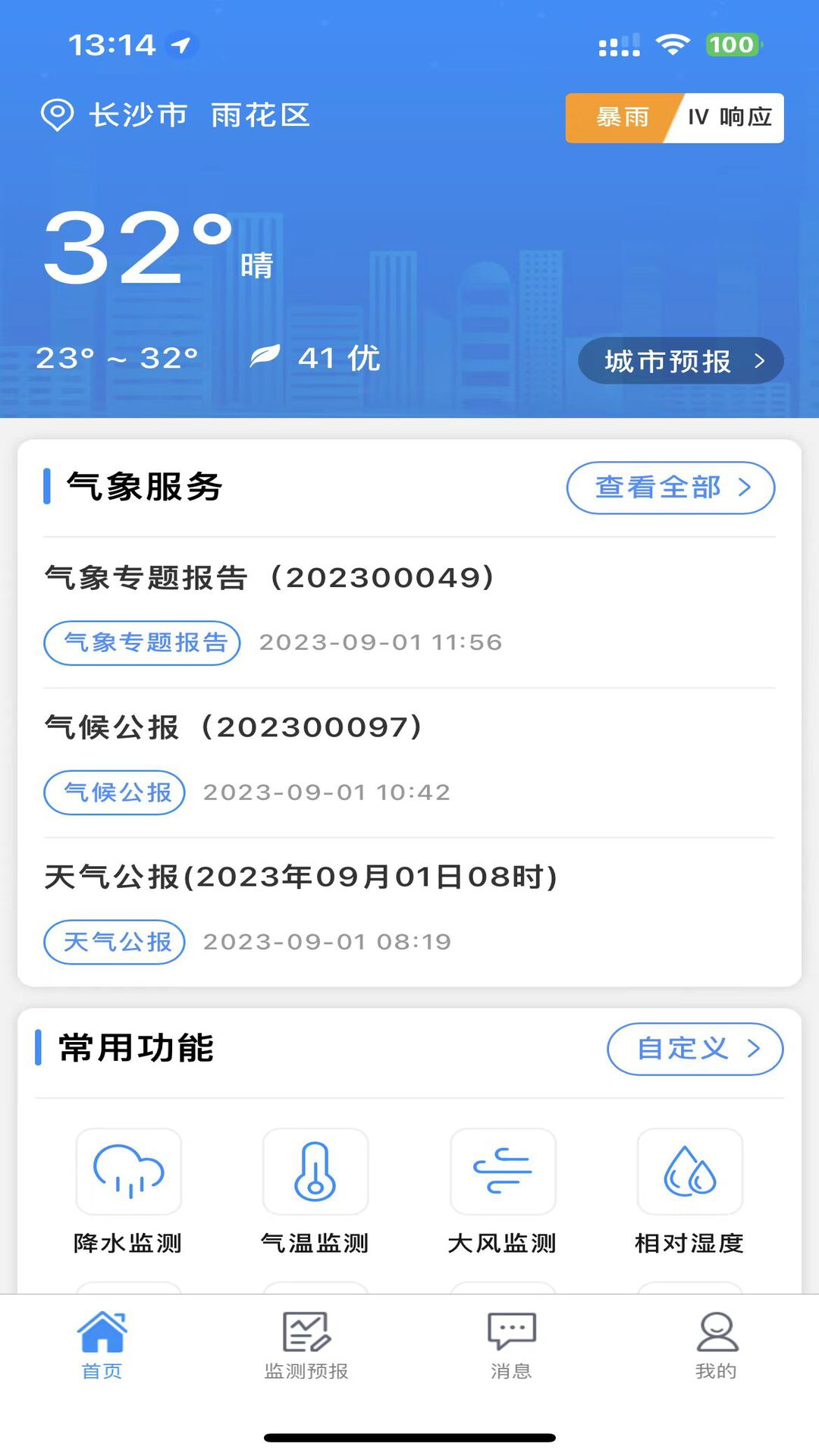 湖南天气截图3