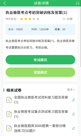 执业兽医圣题库