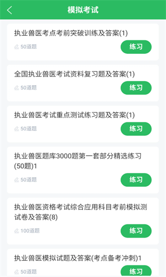 执业兽医圣题库
