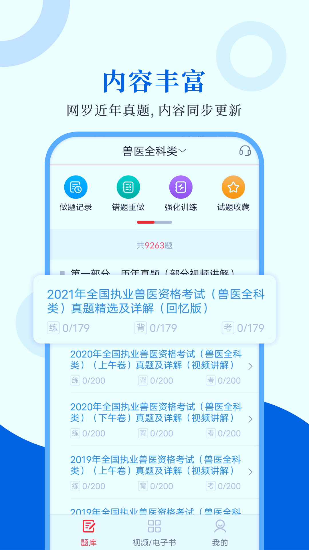 执业兽医圣题库截图1
