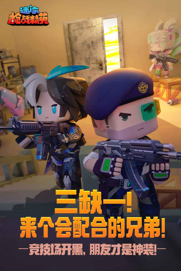 迷你枪战精英先遣服截图1