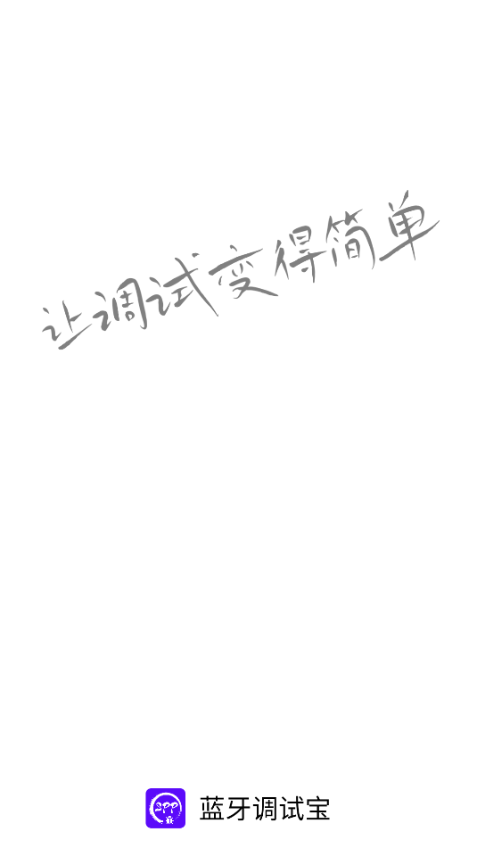 蓝牙调试宝
