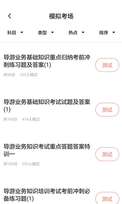 导游证考试