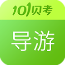 导游证考试