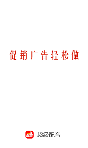 超级配音截图2