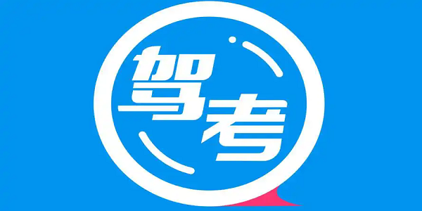 学车软件app推荐