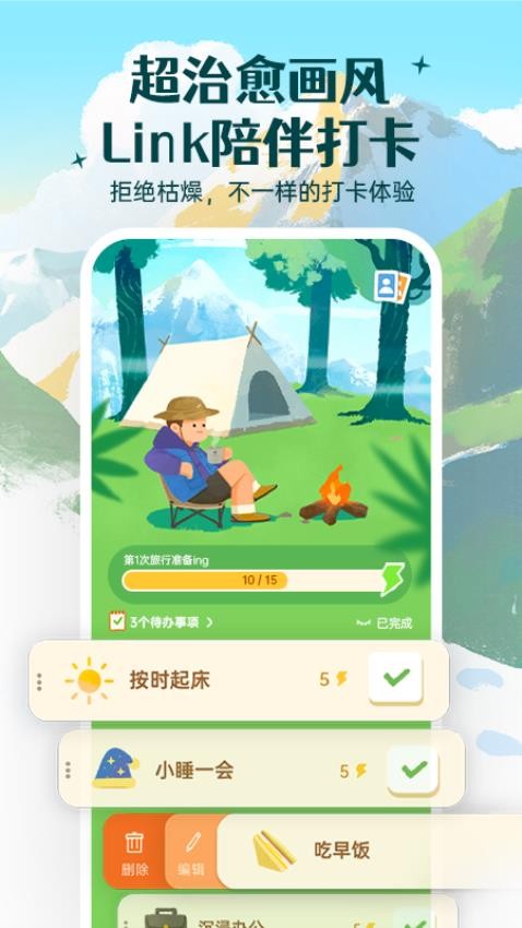 link自律计划截图2