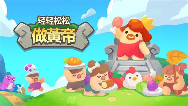 轻轻松松做黄帝截图2