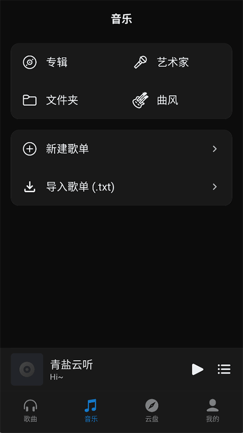 青盐云听播放器截图1