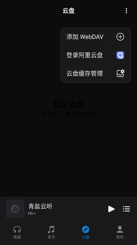 青盐云听播放器截图3