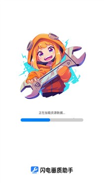 闪电画质助手