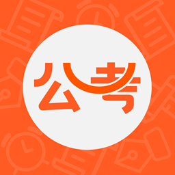 公考联盟