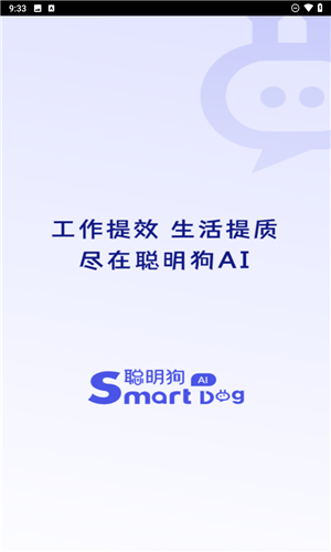 聪明狗AI截图3