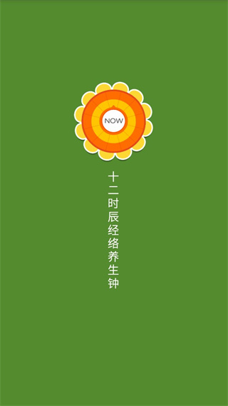 养生钟截图3