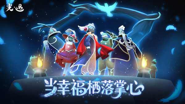 光遇oppo渠道服截图1