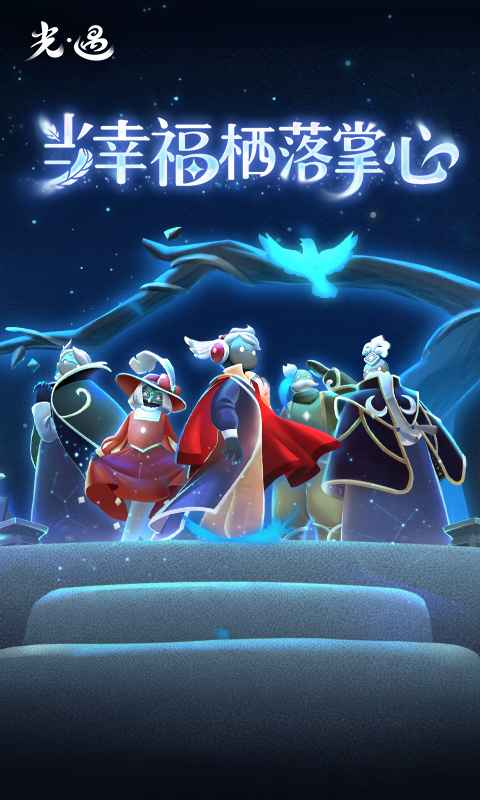 光遇九游版截图3