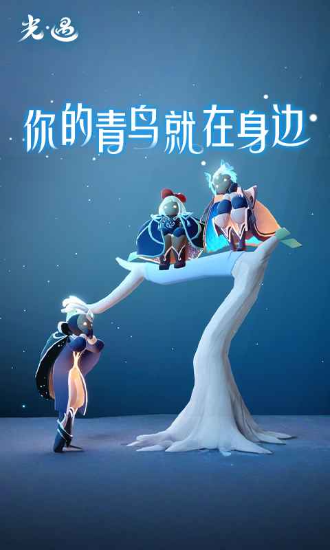 光遇九游版截图5