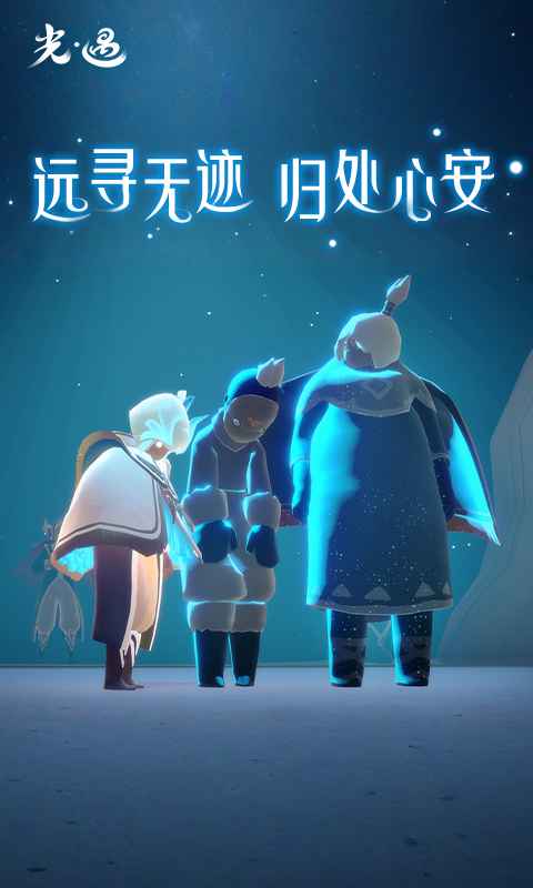 光遇九游版截图4