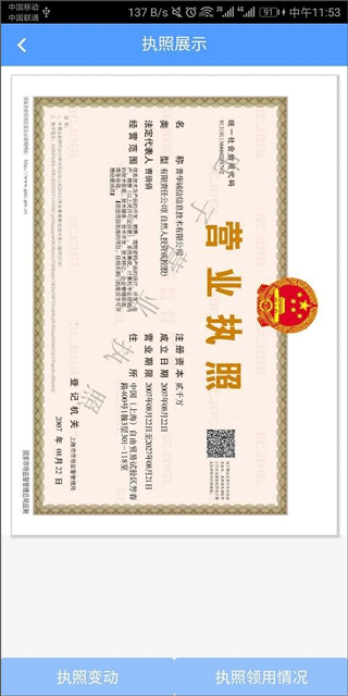 电子营业执照截图1