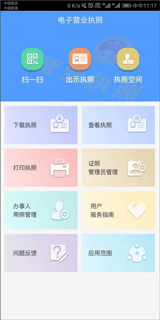 电子营业执照截图3
