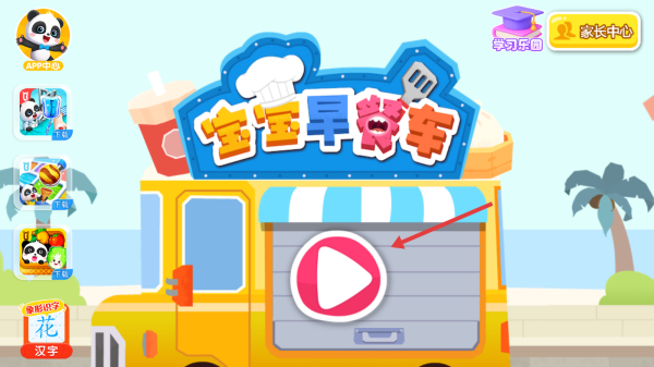 宝宝早餐车