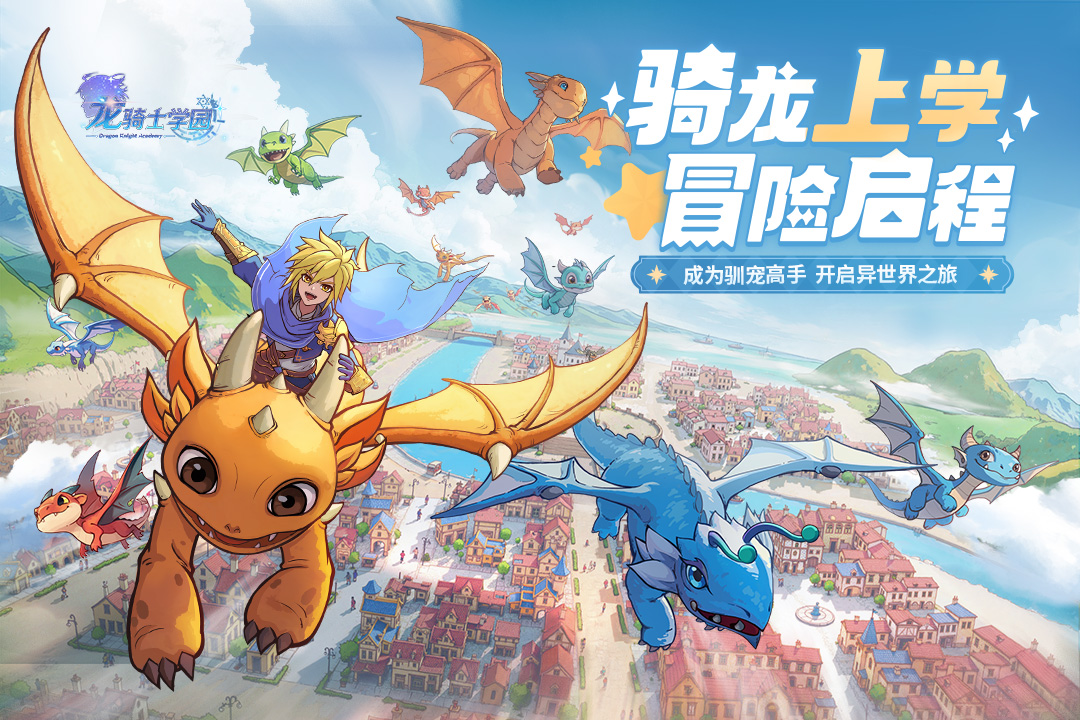 龙骑士学园截图3