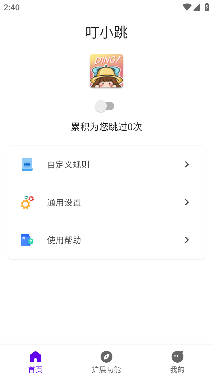 叮小跳截图4