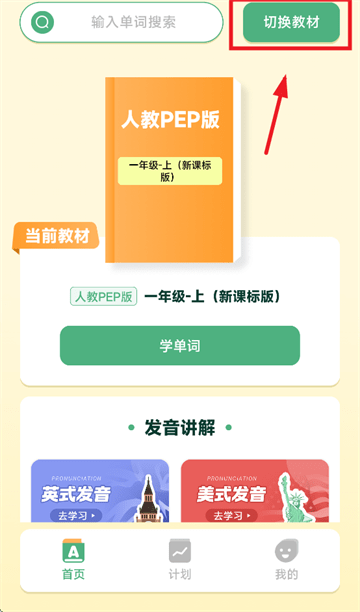 能量单词切换教材方法