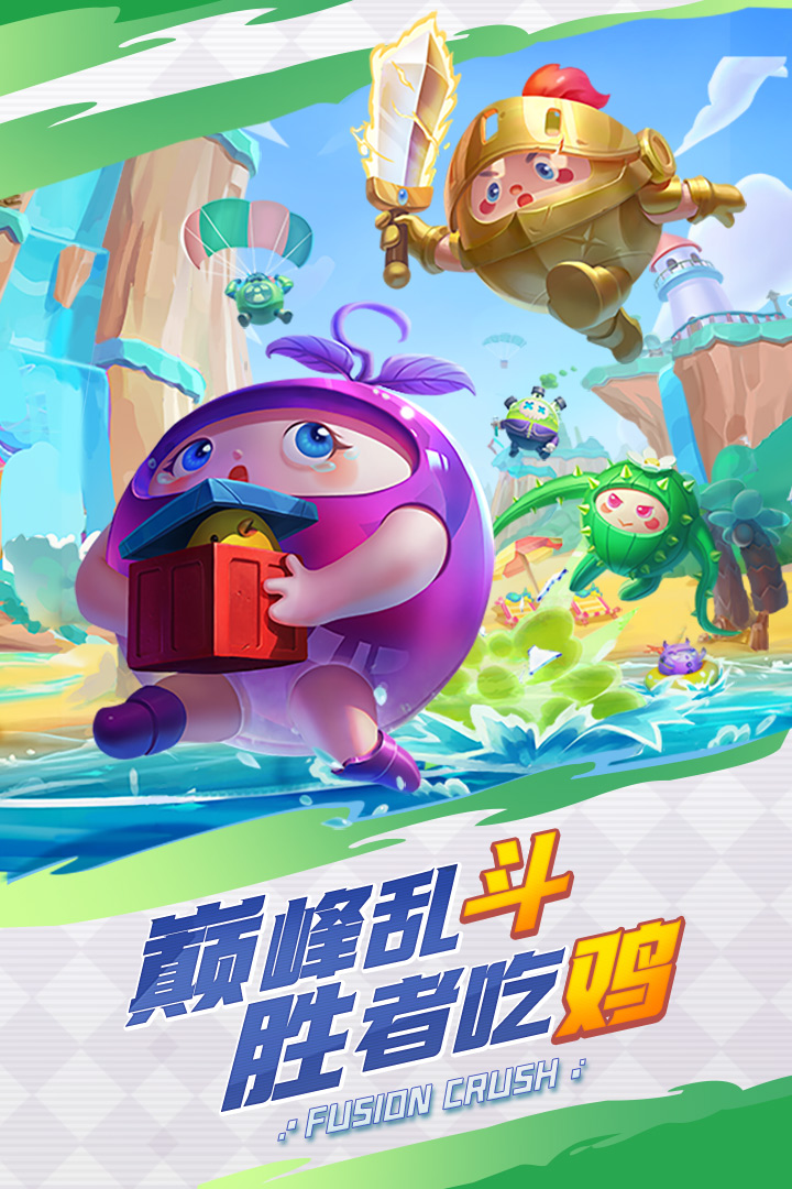 球球英雄官服截图4