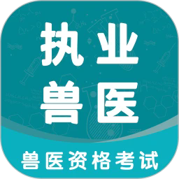 职业兽医考试学知题app