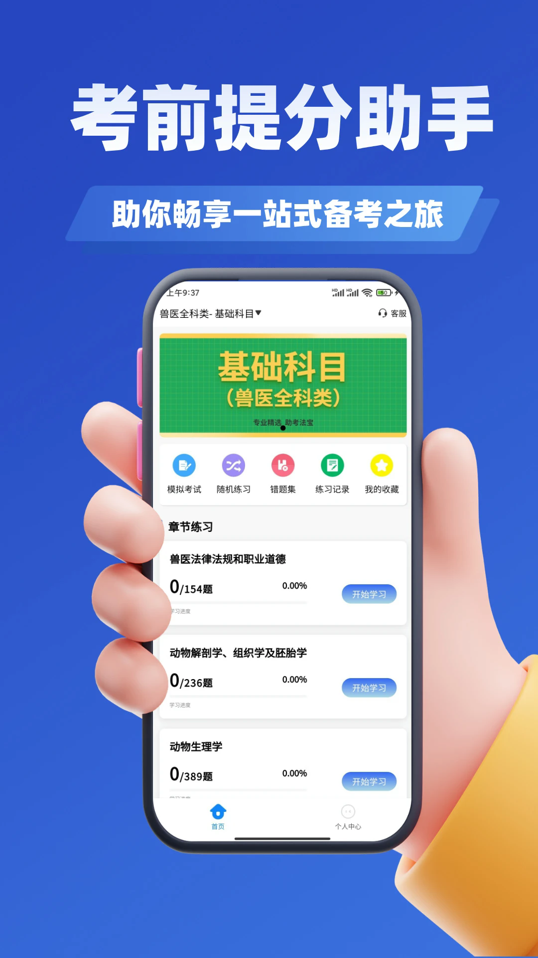 职业兽医考试学知题app截图4