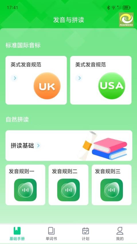 单词密码截图2