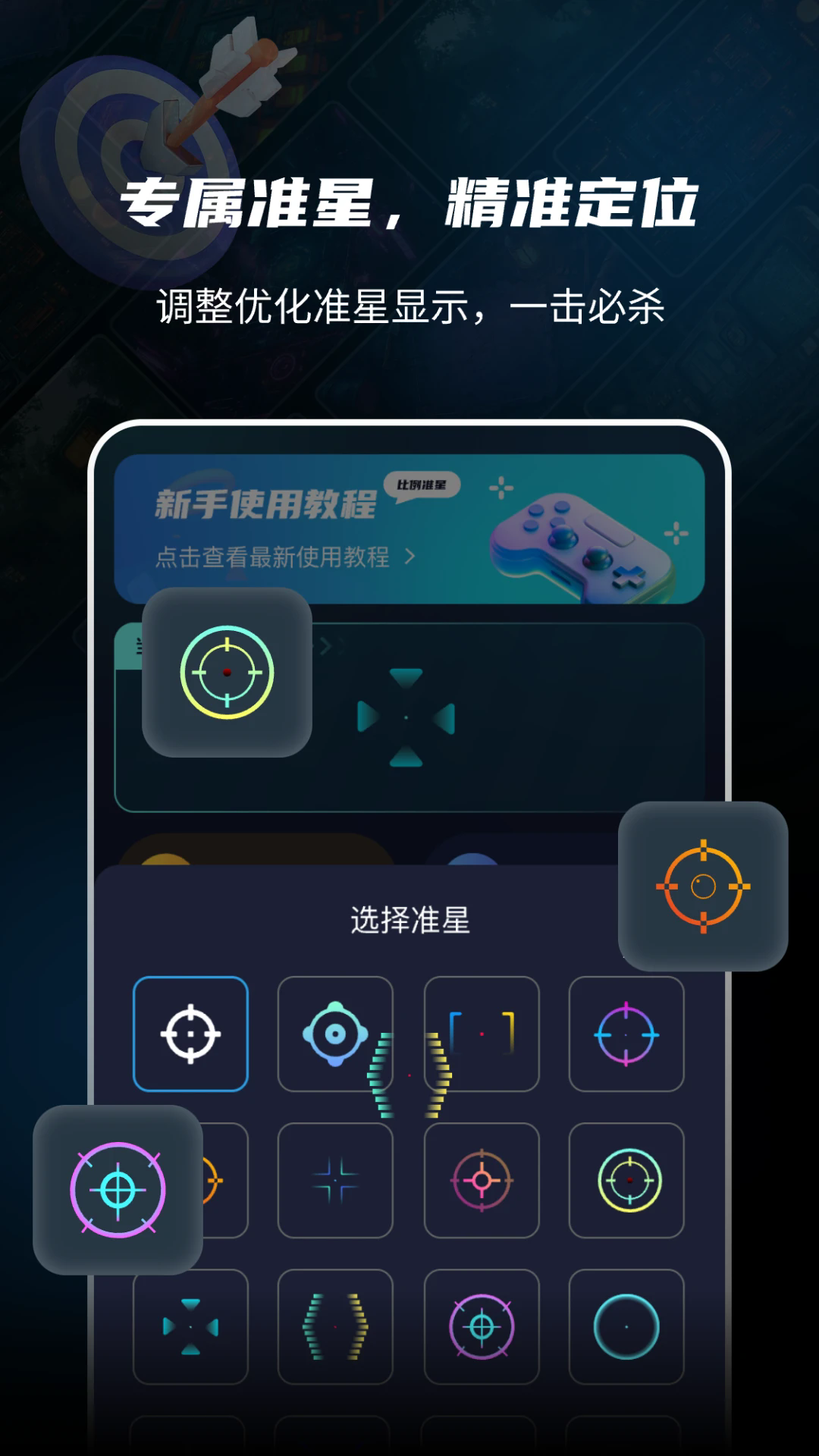 准星比例辅助器截图4