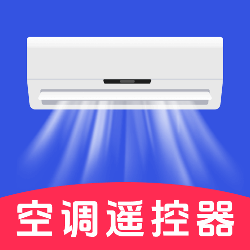 空调通用遥控器